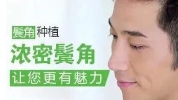 鬓角稀疏怎么办,