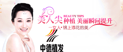 美人尖种植,