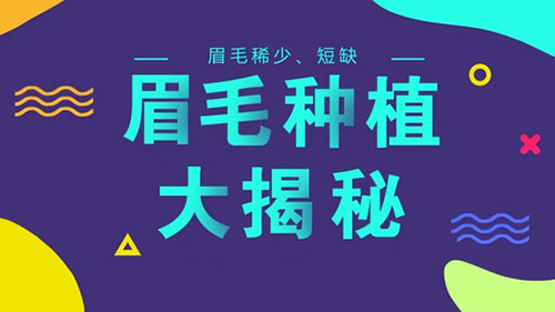 眉毛稀少,