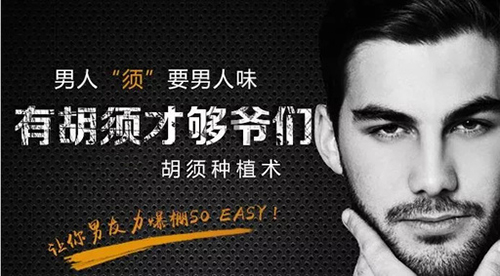 中德胡须种植,