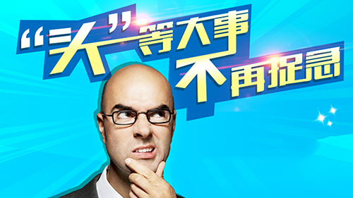 中德,毛发移植优势,
