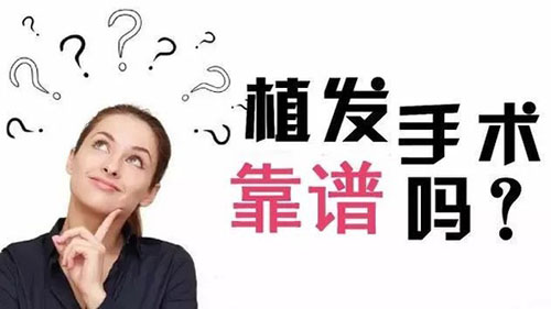 植发靠谱吗,