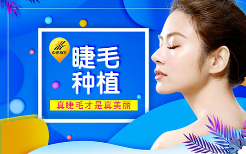 睫毛种植,