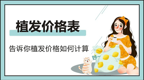 植发费用,