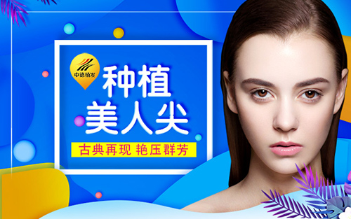 中德,美人尖种植