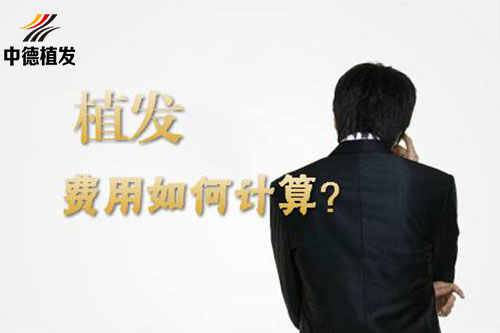 植发费用,