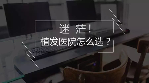 怎么选择植发医院，