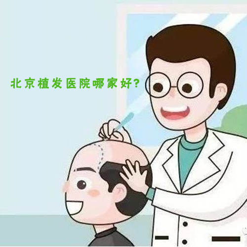 北京植发医院哪家好,