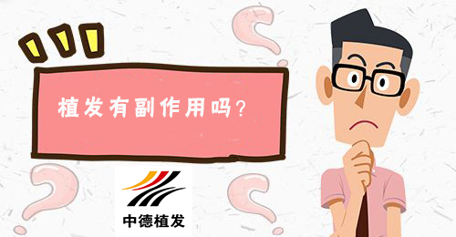 中德毛发移植医院,