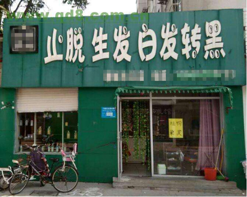 毛发移植医院,