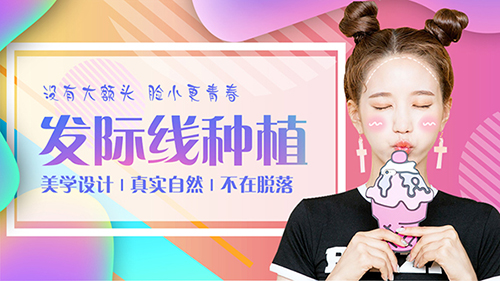 发际线调整,