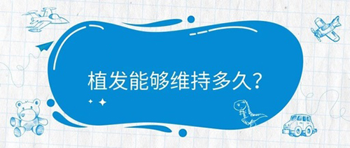 植发后能保持多久,
