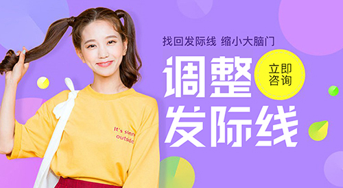 发际线调整,
